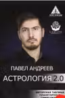 Астрология