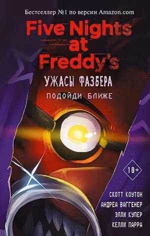 Ужасы Фазбера. Подойди ближе