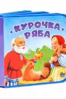 Курочка Ряба. (Книжки на пене)