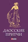 Даосские Притчи