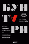Бунтари. Биографии 8 необычных топ-менеджеров и их феноменальные истории успеха