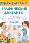 Графические диктанты. Умная раскраска