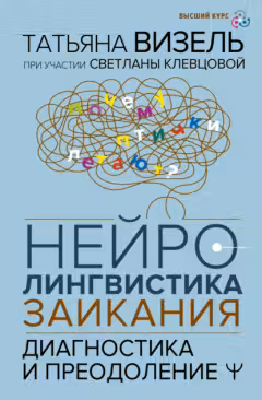 Нейролингвистика заикания. Диагностика и преодоление