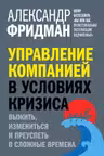 Управление компанией в условиях кризиса