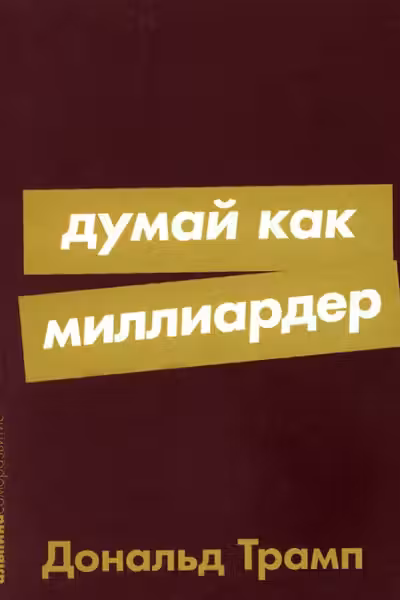 Думай как миллиардер
