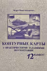 Контурные карты с практическими заданиями по географии 12 кл.
