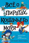 Всё о пиратах Кошачьего моря. Том 2. Капитан Джен. Сундук для императора