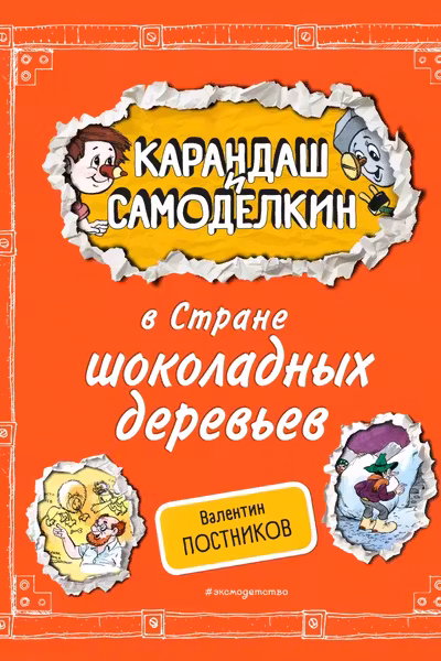 Карандаш и Самоделкин в Стране шоколадных деревьев