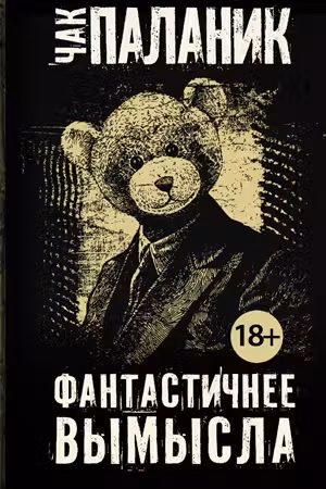 Фантастичнее вымысла