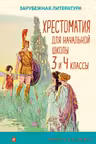 Хрестоматия для начальной школы. 3 и 4 классы. Зарубежная литература