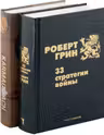 33 стратегии войны KARMACOACH (комплект из 2-х книг)
