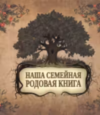 Наша семейная родовая книга. (альбом)
