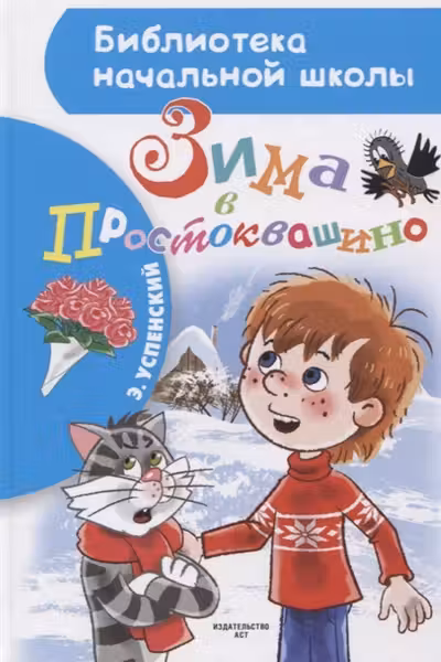 Зима в Простоквашино.