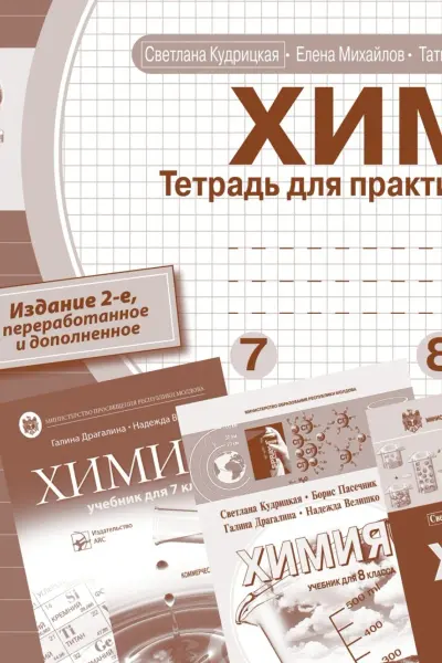 Химия. Тетрадь для практических работ. Для 7-8-9 классов