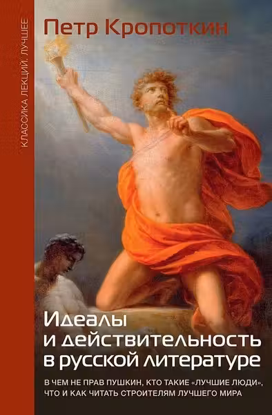 Идеалы и действительность в русской литературе