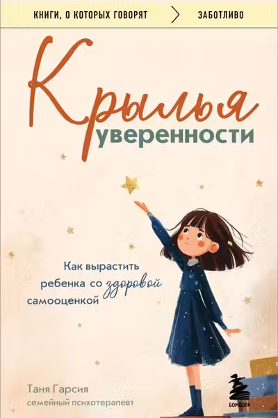 Крылья уверенности. Как вырастить ребенка со здоровой самооценкой