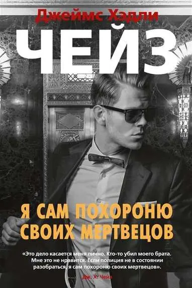 Я сам похороню своих мертвецов