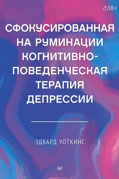Сфокусированная на руминации когнитивно-поведенческая терапия депрессии