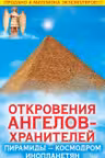 Откровения Ангелов-Хранителей. Пирамиды — космодром инопланетян