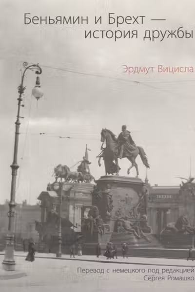 Беньямин и Брехт — история дружбы