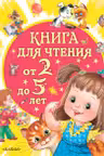 Книга для чтения от 2 до 5 лет