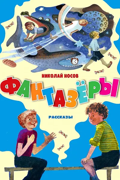 Фантазёры. Рассказы