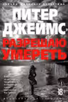 Разрешаю умереть