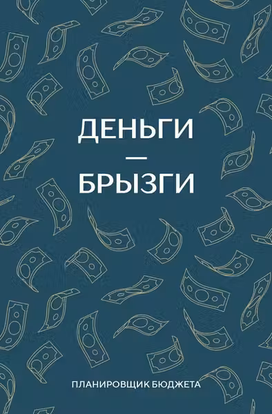 Деньги - брызги. Планировщик бюджета