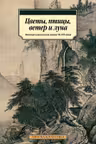 Цветы, птицы, ветер и луна. Японская классическая поэзия VII-XVI веков