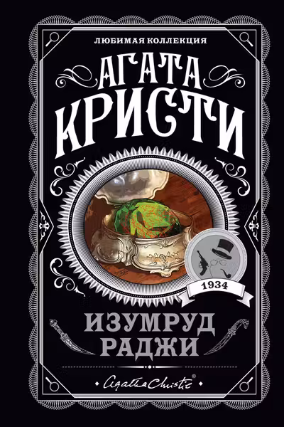 Изумруд раджи