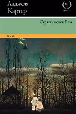 Страсть новой Евы