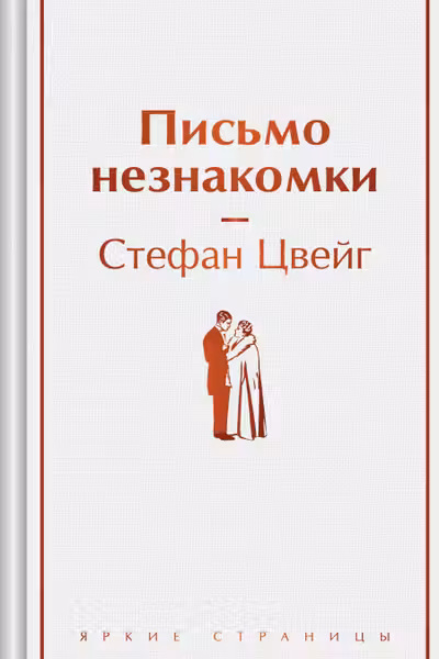 Письмо незнакомки