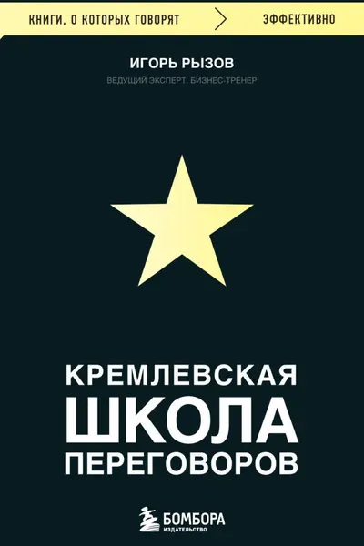 Кремлевская школа переговоров