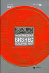 Новаторы Поднебесной. Как китайский бизнес покоряет мир