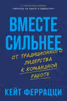 Вместе сильнее: От традиционного лидерства к командной работе