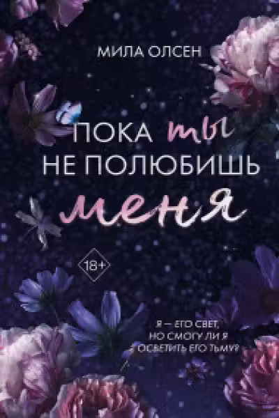 Под северными небесами. Пока ты не полюбишь меня