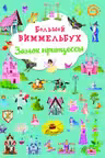 Большой виммельбух. Замок принцессы