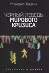 Черный лебедь мирового кризиса