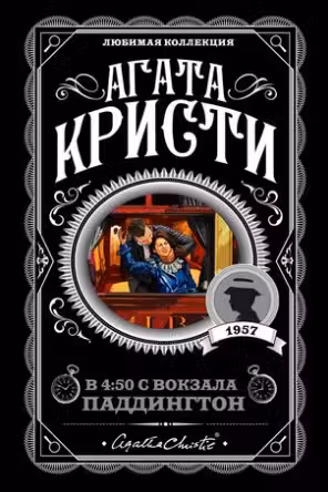 В 4:50 с вокзала Паддингтон. Кристи