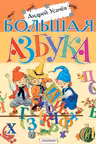Большая азбука