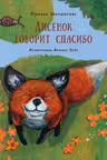 Лисёнок говорит спасибо