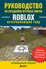 Руководство по созданию игровых миров Roblox. Исчерпывающий гайд