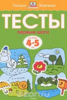 Тесты 4-5 лет. Умные книжки