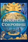 Искатели сокровищ. Раскрой 12 тайн!