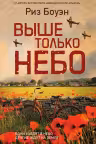 Выше только небо