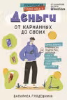 Деньги: от карманных до своих