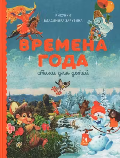 Времена года. Стихи для детей. Сборник.