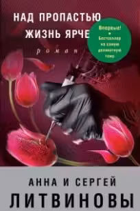 Над пропастью жизнь ярче