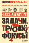 Занимательные задачи трюки и фокусы