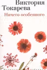 Ничего особенного. Токарева